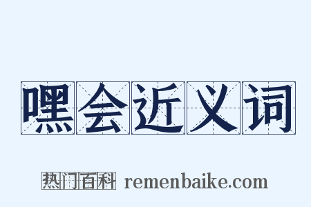 嘿会近义词是什么意思的图片